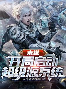 末日降临获得无限召唤系统